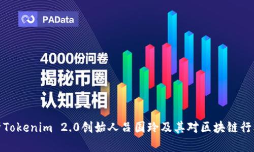 全面解析Tokenim 2.0创始人吕国玲及其对区块链行业的影响