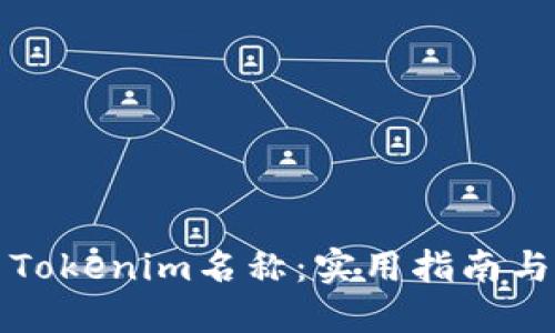 如何设置Tokenim名称：实用指南与最佳实践
