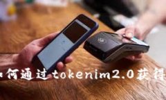 giaoti如何通过tokenim2.0获得矿工费？