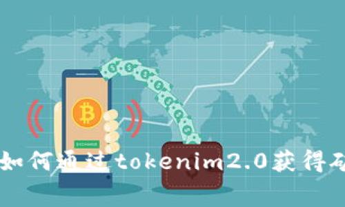 giaoti如何通过tokenim2.0获得矿工费？