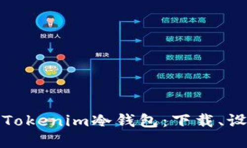 如何正确使用Tokenim冷钱包：下载、设置与管理详解