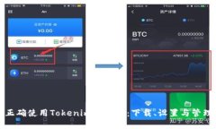 如何正确使用Tokenim冷钱包：下载、设置与管理详