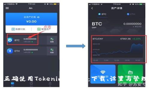 如何正确使用Tokenim冷钱包：下载、设置与管理详解