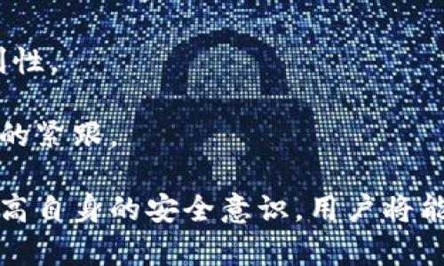 bianoti如何解决TokenIm登录时助记词错误的问题/bianoti
TokenIm, 助记词, 登录, 解决方案/guanjianci

在如今的数字货币和区块链时代，TokenIm作为一款热门的数字资产管理工具，吸引了大量用户。然而，用户在使用TokenIm进行登录时，偶尔会遇到“助记词错误”的提示，导致无法顺利进入自己的账户。这一问题不仅影响用户的正常使用，还可能导致资产无法及时管理或交易。

本文将详细介绍TokenIm登录时助记词错误的常见原因及解决方案，并且为用户提供一些实用的技巧，帮助他们更好地应对这个问题。我们将从多个角度进行分析，以确保用户能够全面理解这个问题，并能有效地解决它。

常见的助记词错误原因
在使用任何数字钱包或者资产管理工具时，助记词都是一个至关重要的部分。助记词是由一组特定的单词组成，用户通过这组单词来恢复和保护他们的账户。下面是一些导致TokenIm在登录时显示助记词错误的常见原因：

strong1. 助记词输入错误/strong: 这是最普遍的原因。用户在输入助记词时，由于手指打错、拼写错误或者顺序错误，都会导致系统无法验证该助记词的正确性。

strong2. 助记词不完整/strong: 有些用户可能在记录助记词时，遗漏了一些单词。助记词是由固定数量的单词组成的，如果用户漏掉任何一个，都会导致错误。

strong3. 使用了不支持的助记词语言/strong: TokenIm支持多种语言的助记词。如果用户在其他钱包生成了助记词但未选择正确的语言，也可能导致系统无法识别。

strong4. 助记词被篡改或损坏/strong: 在某些情况下，用户的助记词可能在存储期间受到损坏，例如由于设备故障或其他物理问题。如果助记词在这些过程中受到影响，登录时便会出现错误。

解决助记词错误的方法
一旦了解到导致助记词错误的原因，用户可以采取以下几点措施来解决相关问题：

strong1. 仔细检查助记词的输入/strong: 一定要逐字逐句确认助记词的拼写与顺序是否正确，常常建议用户将助记词逐个输入，并在录入后再次核对。

strong2. 保证助记词完整/strong: 确保在输入助记词时没有遗漏任何一个单词。如果不能确认助记词的完整性，可以尝试将其记录在安全的地方。

strong3. 使用合适的语言设置/strong: 在不同钱包中生成的助记词可能使用不同的语言设置，用户在输入助记词时，一定要确保选择正确的语言。

strong4. 备份和恢复数据/strong: 定期备份助记词，存放在一个安全的地方。建议用户定期检查助记词，以及使用恢复工具，确保助记词没有问题。

如何处理被遗失的助记词
如果一个用户遗失了他们的助记词，那么恢复账户将极具挑战性。以下是一些建议来应对这种情况：

strong1. 恢复账本/strong: 大多数情况下，用户可以通过创建的账号恢复他们的数字资产。许多服务，像TokenIm，都会提供针对丢失助记词的帮助选项，但这些选项通常很多时候是有限的。

strong2. 联系客服支持/strong: 如果用户有任何疑问，要尽快联系TokenIm的客服支持，获得专业协助。在与客服沟通时，保持所有信息和交易记录，以便为客服提供尽可能多的帮助。

strong3. 损失的风险意识/strong: 用户在投资加密资产之前，需明白丢失助记词将导致无法访问其资产。因此，提前对助记词进行备份和妥善保存至关重要。

在TokenIm中养成良好的安全习惯
建立良好的安全习惯可以大大降低助记词错误的发生几率，这方面的安全措施可以包括但不限于：

strong1. 定期更换密码/strong: 虽然助记词和密码是两个不同的概念，但定期更新密码可以增强整体账户安全。

strong2. 使用二步验证/strong: 通过启用二步验证，用户可以提高账户的安全性，确保即使助记词或密码被泄露，账户依然受到保护。

strong3. 可靠的存储方式/strong: 助记词应该存放在安全的地方，并且避免在云端保存，尽量以书面形式记录并妥善保管。

如何确保助记词的有效性?
为了确保助记词的有效性，用户应遵循以下指导原则：

strong1. 使用官方渠道生成助记词/strong: 确保通过TokenIm的官方界面生成助记词，避免使用非认证平台。

strong2. 记录助记词的时间/strong: 助记词一旦生成，立即记录并妥善保存，最好是重新审查所输入的每一个单词，以避免今后出现问题。

strong3. 定期回顾/strong: 养成定期回顾助记词的习惯，确保在账户所有操作中保持对应的安全性。

如何预防未来的助记词错误
在解决了当前问题后，用户也应关注如如何有效预防未来可能发生的助记词错误：

strong1. 教育和培训/strong: 用户应当接触更多关于数字货币和区块链技术的知识，了解更多关于助记词、私钥等安全管理的信息。

strong2. 使用安全工具/strong: 可考虑使用一些安全工具，如密码管理器来生成和储存助记词及密码，提高安全性和便利性。

strong3. 定期更新安全措施/strong: 不断检讨与改善自身的安全措施乃至常识，让自己逐渐适应变化与前进在技术领域的紧跟。

总而言之，TokenIm助记词错误的问题是一个常见但可以有效解决的难题。通过仔细核对、妥善保存、良好的习惯以及不断提高自身的安全意识，用户将能够有效地避免和解决此类问题，从而安全地管理和使用他们的数字资产。