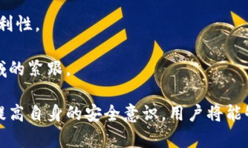 bianoti如何解决TokenIm登录时助记词错误的问题/bianoti
TokenIm, 助记词, 登录, 解决方案/guanjianci

在如今的数字货币和区块链时代，TokenIm作为一款热门的数字资产管理工具，吸引了大量用户。然而，用户在使用TokenIm进行登录时，偶尔会遇到“助记词错误”的提示，导致无法顺利进入自己的账户。这一问题不仅影响用户的正常使用，还可能导致资产无法及时管理或交易。

本文将详细介绍TokenIm登录时助记词错误的常见原因及解决方案，并且为用户提供一些实用的技巧，帮助他们更好地应对这个问题。我们将从多个角度进行分析，以确保用户能够全面理解这个问题，并能有效地解决它。

常见的助记词错误原因
在使用任何数字钱包或者资产管理工具时，助记词都是一个至关重要的部分。助记词是由一组特定的单词组成，用户通过这组单词来恢复和保护他们的账户。下面是一些导致TokenIm在登录时显示助记词错误的常见原因：

strong1. 助记词输入错误/strong: 这是最普遍的原因。用户在输入助记词时，由于手指打错、拼写错误或者顺序错误，都会导致系统无法验证该助记词的正确性。

strong2. 助记词不完整/strong: 有些用户可能在记录助记词时，遗漏了一些单词。助记词是由固定数量的单词组成的，如果用户漏掉任何一个，都会导致错误。

strong3. 使用了不支持的助记词语言/strong: TokenIm支持多种语言的助记词。如果用户在其他钱包生成了助记词但未选择正确的语言，也可能导致系统无法识别。

strong4. 助记词被篡改或损坏/strong: 在某些情况下，用户的助记词可能在存储期间受到损坏，例如由于设备故障或其他物理问题。如果助记词在这些过程中受到影响，登录时便会出现错误。

解决助记词错误的方法
一旦了解到导致助记词错误的原因，用户可以采取以下几点措施来解决相关问题：

strong1. 仔细检查助记词的输入/strong: 一定要逐字逐句确认助记词的拼写与顺序是否正确，常常建议用户将助记词逐个输入，并在录入后再次核对。

strong2. 保证助记词完整/strong: 确保在输入助记词时没有遗漏任何一个单词。如果不能确认助记词的完整性，可以尝试将其记录在安全的地方。

strong3. 使用合适的语言设置/strong: 在不同钱包中生成的助记词可能使用不同的语言设置，用户在输入助记词时，一定要确保选择正确的语言。

strong4. 备份和恢复数据/strong: 定期备份助记词，存放在一个安全的地方。建议用户定期检查助记词，以及使用恢复工具，确保助记词没有问题。

如何处理被遗失的助记词
如果一个用户遗失了他们的助记词，那么恢复账户将极具挑战性。以下是一些建议来应对这种情况：

strong1. 恢复账本/strong: 大多数情况下，用户可以通过创建的账号恢复他们的数字资产。许多服务，像TokenIm，都会提供针对丢失助记词的帮助选项，但这些选项通常很多时候是有限的。

strong2. 联系客服支持/strong: 如果用户有任何疑问，要尽快联系TokenIm的客服支持，获得专业协助。在与客服沟通时，保持所有信息和交易记录，以便为客服提供尽可能多的帮助。

strong3. 损失的风险意识/strong: 用户在投资加密资产之前，需明白丢失助记词将导致无法访问其资产。因此，提前对助记词进行备份和妥善保存至关重要。

在TokenIm中养成良好的安全习惯
建立良好的安全习惯可以大大降低助记词错误的发生几率，这方面的安全措施可以包括但不限于：

strong1. 定期更换密码/strong: 虽然助记词和密码是两个不同的概念，但定期更新密码可以增强整体账户安全。

strong2. 使用二步验证/strong: 通过启用二步验证，用户可以提高账户的安全性，确保即使助记词或密码被泄露，账户依然受到保护。

strong3. 可靠的存储方式/strong: 助记词应该存放在安全的地方，并且避免在云端保存，尽量以书面形式记录并妥善保管。

如何确保助记词的有效性?
为了确保助记词的有效性，用户应遵循以下指导原则：

strong1. 使用官方渠道生成助记词/strong: 确保通过TokenIm的官方界面生成助记词，避免使用非认证平台。

strong2. 记录助记词的时间/strong: 助记词一旦生成，立即记录并妥善保存，最好是重新审查所输入的每一个单词，以避免今后出现问题。

strong3. 定期回顾/strong: 养成定期回顾助记词的习惯，确保在账户所有操作中保持对应的安全性。

如何预防未来的助记词错误
在解决了当前问题后，用户也应关注如如何有效预防未来可能发生的助记词错误：

strong1. 教育和培训/strong: 用户应当接触更多关于数字货币和区块链技术的知识，了解更多关于助记词、私钥等安全管理的信息。

strong2. 使用安全工具/strong: 可考虑使用一些安全工具，如密码管理器来生成和储存助记词及密码，提高安全性和便利性。

strong3. 定期更新安全措施/strong: 不断检讨与改善自身的安全措施乃至常识，让自己逐渐适应变化与前进在技术领域的紧跟。

总而言之，TokenIm助记词错误的问题是一个常见但可以有效解决的难题。通过仔细核对、妥善保存、良好的习惯以及不断提高自身的安全意识，用户将能够有效地避免和解决此类问题，从而安全地管理和使用他们的数字资产。