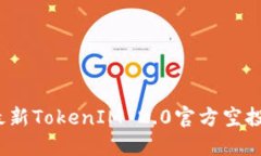 2019年最新TokenIM 2.0官方空投活动详解