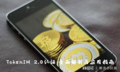 TokenIM 2.0认证：全面解析与应用指南