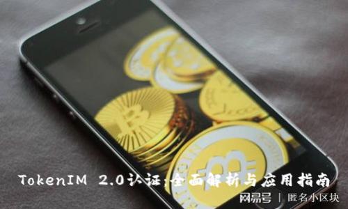 TokenIM 2.0认证：全面解析与应用指南