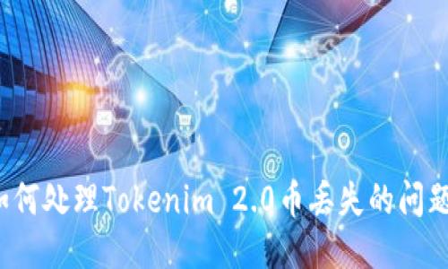 如何处理Tokenim 2.0币丢失的问题？