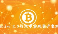 如何在Tokenim 2.0钱包中实现资产变现：完整指南