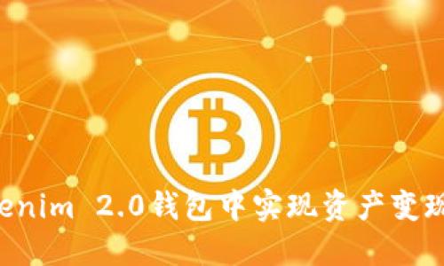 如何在Tokenim 2.0钱包中实现资产变现：完整指南