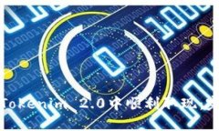 如何在Tokenim 2.0中顺利取现：完整指南