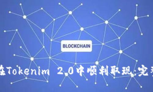 如何在Tokenim 2.0中顺利取现：完整指南
