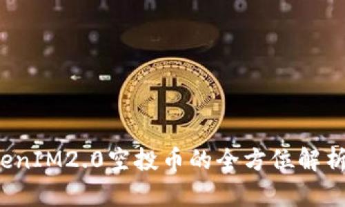 2020年TokenIM2.0空投币的全方位解析与投资指南