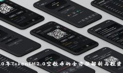2020年TokenIM2.0空投币的全方位解析与投资指南