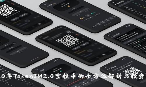 2020年TokenIM2.0空投币的全方位解析与投资指南