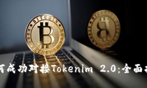 如何成功对接Tokenim 2.0：全面指南
