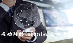 如何成功对接Tokenim 2.0：全面指南