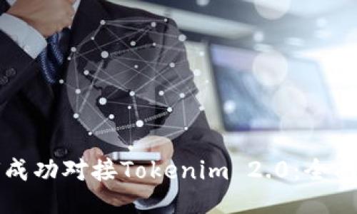 如何成功对接Tokenim 2.0：全面指南