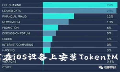 如何在iOS设备上安装TokenIM 2.0