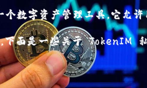 在区块链和加密货币领域，私钥是用于签署交易和管理数字资产的重要组成部分。TokenIM 是一个数字资产管理工具，它允许用户存储和管理其加密货币资产。关于 TokenIM 的私钥数量和安全性，很多用户可能会有疑问。

然而，我无法提供 TokenIM 具体有多少私钥的信息，因为这通常取决于用户生成钱包时的设置。下面是一些关于 TokenIM 私钥及相关安全问题的详细介绍。

### TokenIM 私钥的数量及其安全性探讨