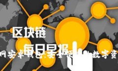 Tokenim官网安卓钱包：安全便捷的数字资产管理工