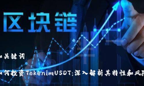 和关键词

如何投资TokenimUSDT：深入解析其特性和风险