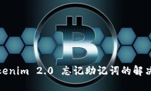 : Tokenim 2.0 忘记助记词的解决方案