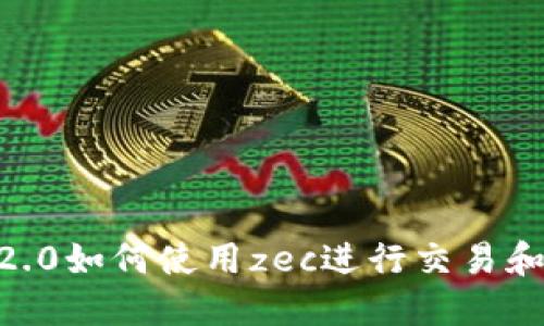 tokenim2.0如何使用zec进行交易和投资指南