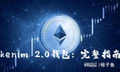 如何接入Tokenim 2.0钱包: 完