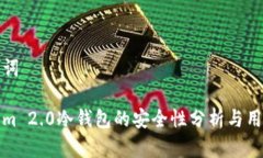 和关键词Tokenim 2.0冷钱包的