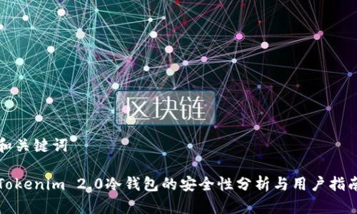 和关键词

Tokenim 2.0冷钱包的安全性分析与用户指南
