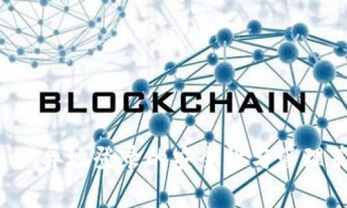 Token异地登录的安全性与管理策略