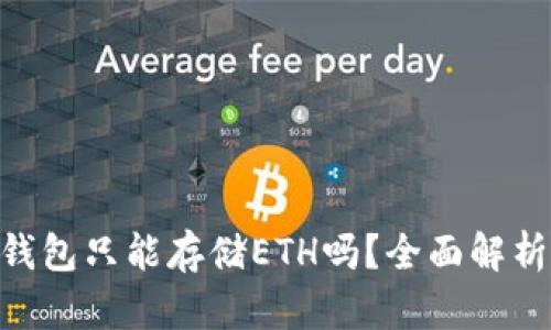 Tokenim冷钱包只能存储ETH吗？全面解析与使用指南