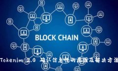 Tokenim 2.0 确认信息慢的原