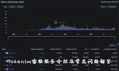 Tokenim客服服务介绍及常见问题解答