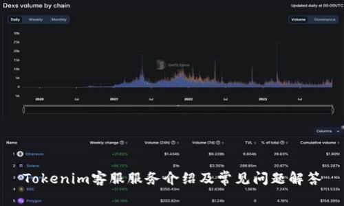 Tokenim客服服务介绍及常见问题解答