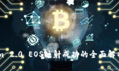 TokenIm 2.0 EOS映射成功的全面解析与应用