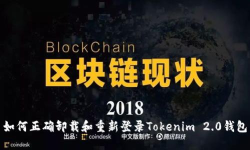 如何正确卸载和重新登录Tokenim 2.0钱包