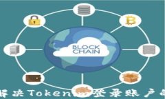如何解决Tokenim登录账户的
