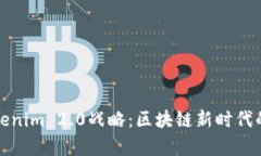 深入解析Tokenim 2.0战略：区块链新时代的创新与机