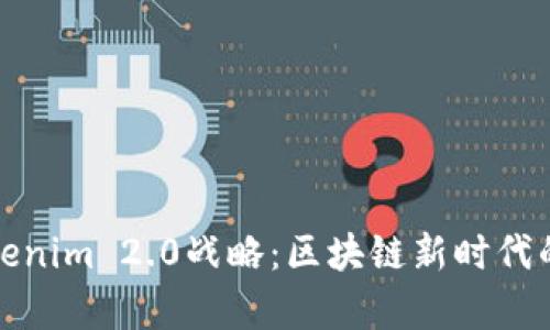 深入解析Tokenim 2.0战略：区块链新时代的创新与机遇