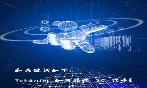 和关键词如下：

Tokenim 如何接收 SC 代币？