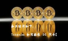 和关键词如下：Tokenim 如何接收 SC 代币？