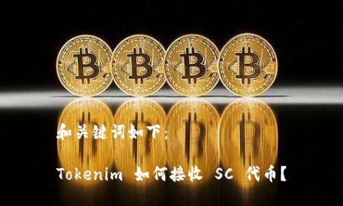 和关键词如下：

Tokenim 如何接收 SC 代币？