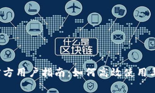 TokenImApp官方用户指南：如何高效使用与常见问题解答