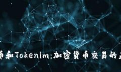 火币和Tokenim：加密货币交