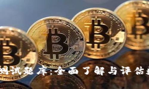 TokenIM2.0风险测试题库：全面了解与评估数字资产投资风险