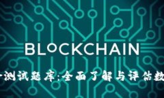 TokenIM2.0风险测试题库：全