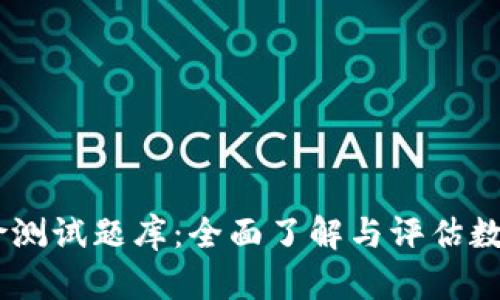 TokenIM2.0风险测试题库：全面了解与评估数字资产投资风险